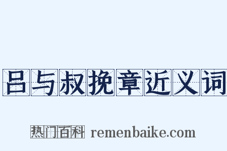 吕与叔挽章近义词是什么意思的图片